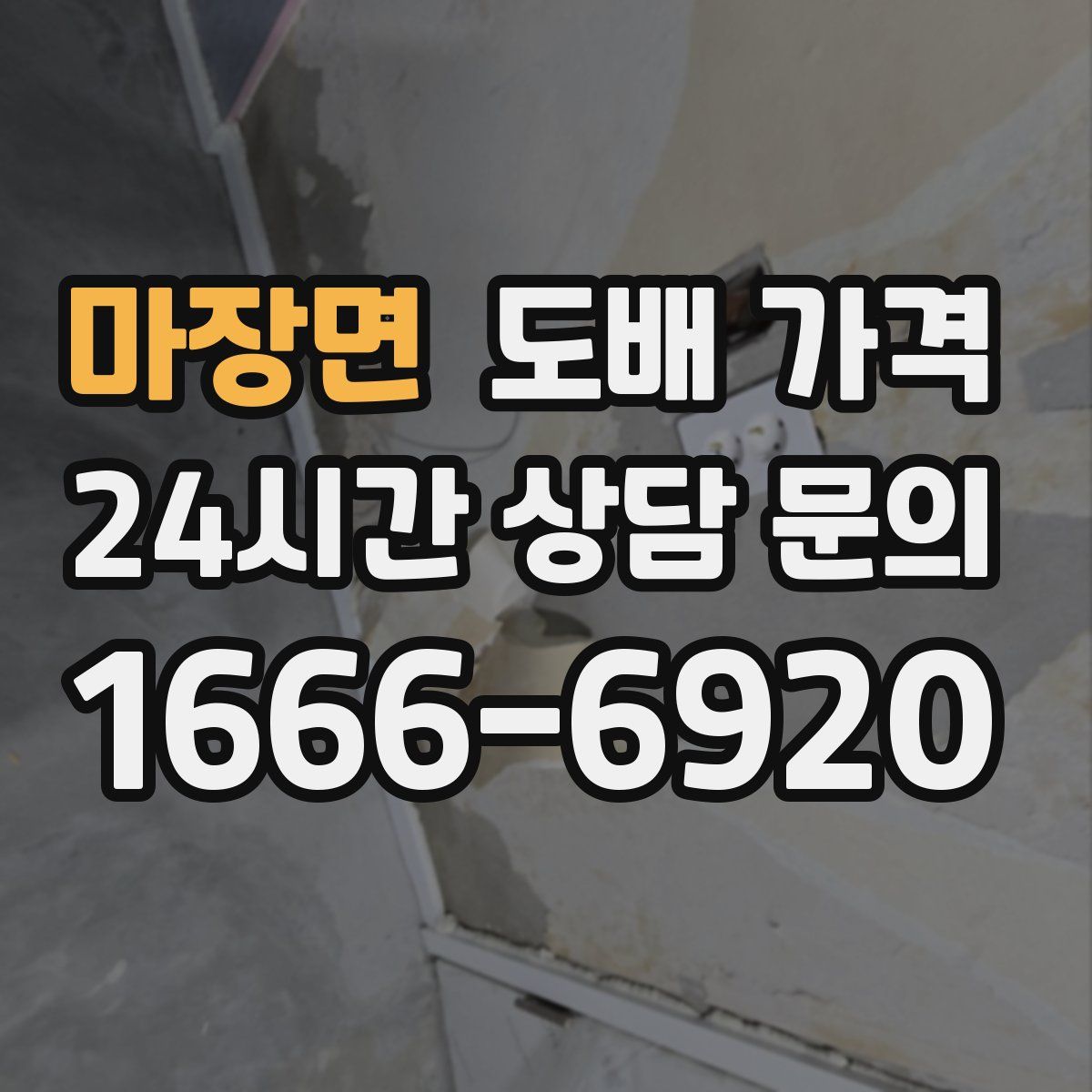 마장면 도배 가격