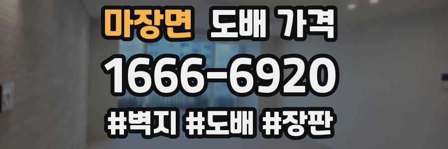 마장면 도배 가격