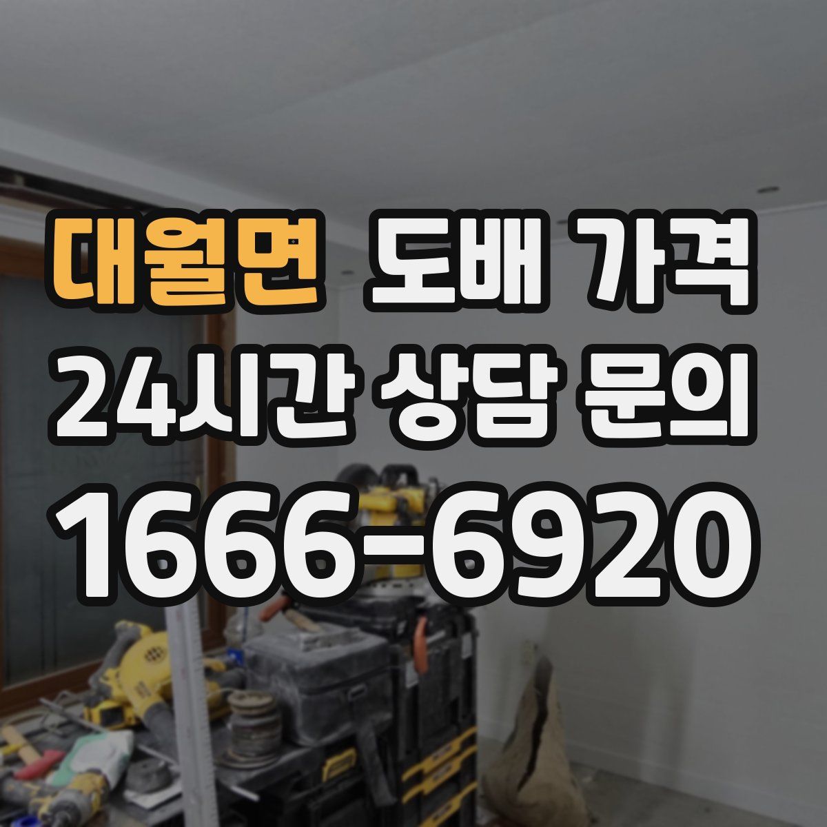 대월면 도배 가격