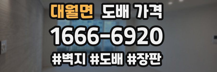대월면 도배 가격