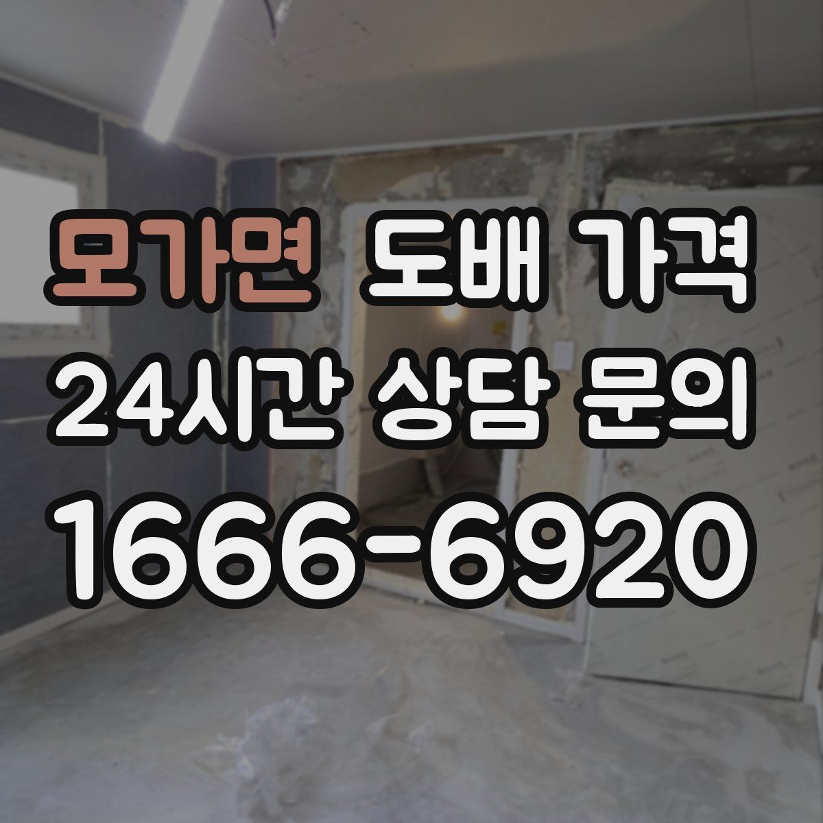 모가면 도배 가격