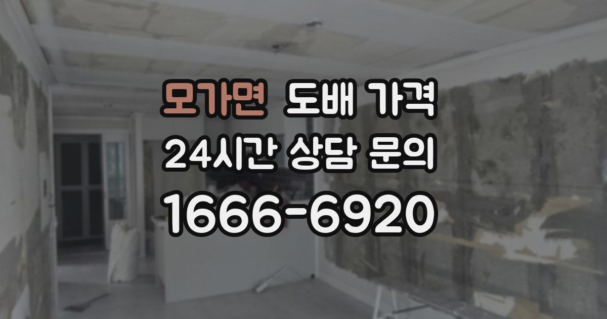 모가면 도배 가격