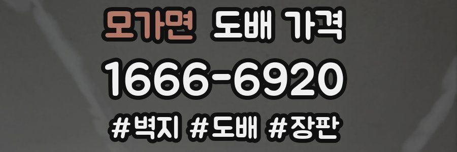 모가면 도배 가격