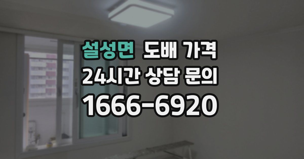 설성면 도배 가격