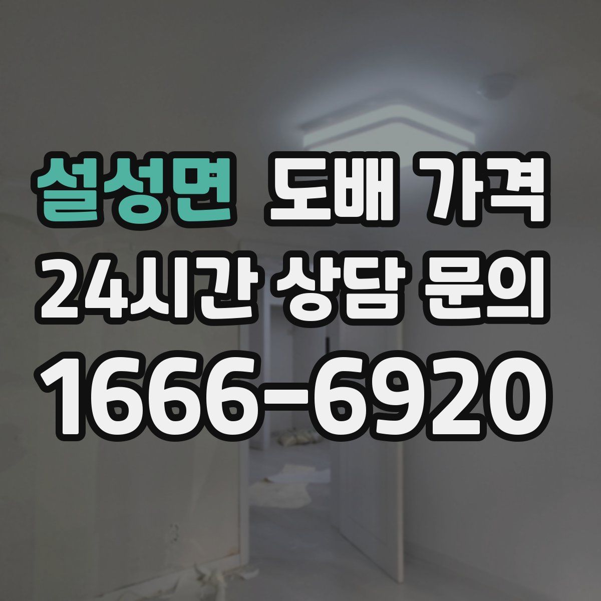 설성면 도배 가격