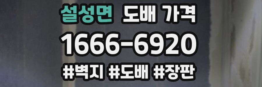 설성면 도배 가격