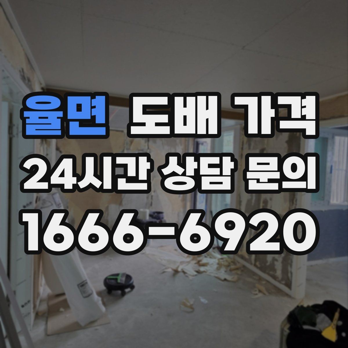 율면 도배 가격 비교할 때 놓치기 쉬운 부분