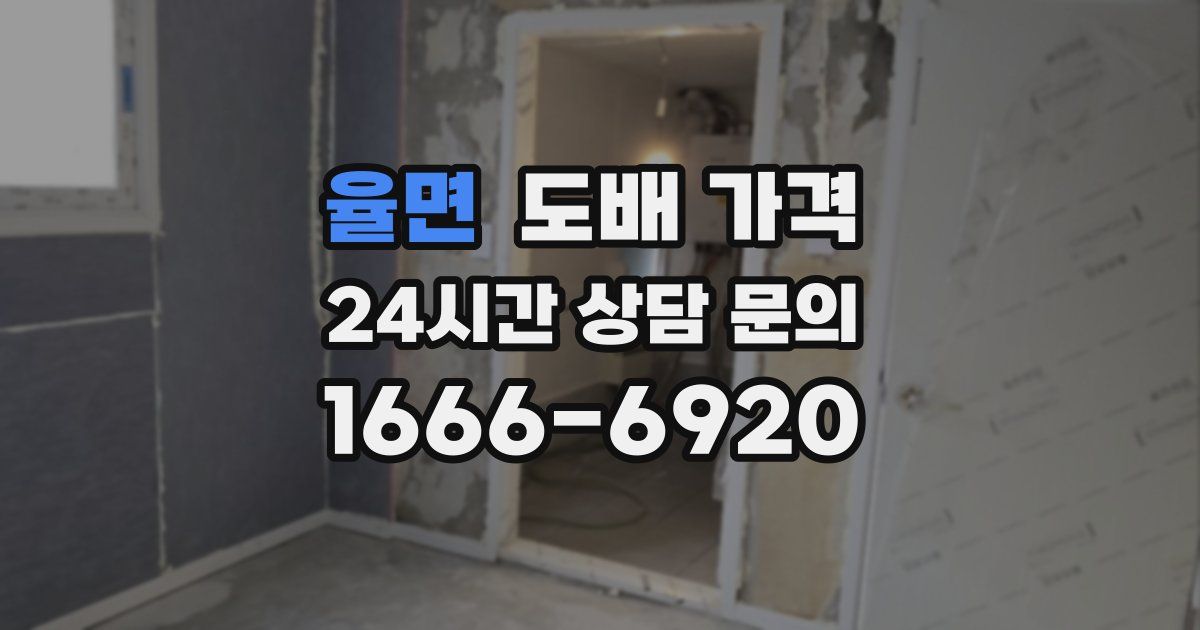 율면 도배 가격