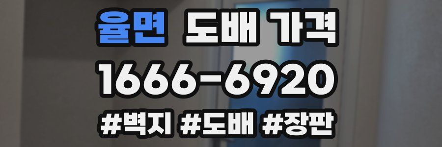 율면 도배 가격