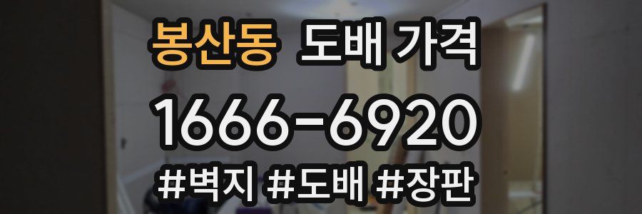 봉산동 도배 가격
