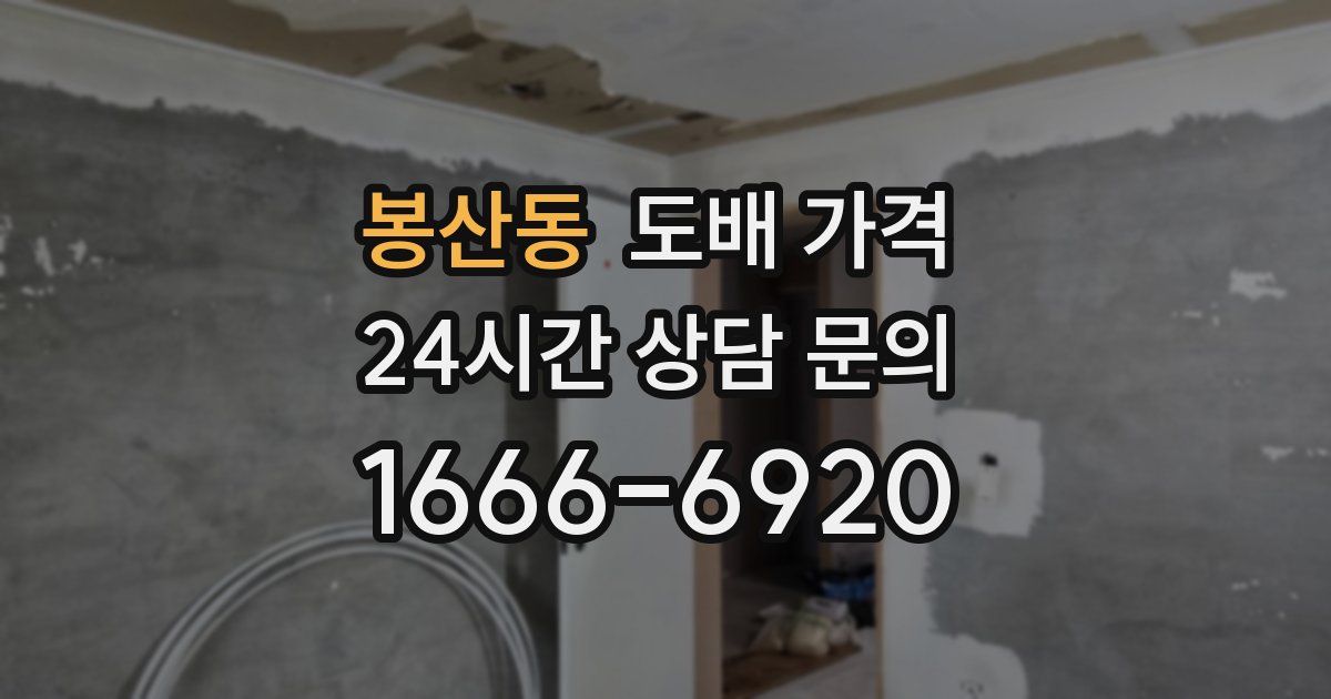 봉산동 도배 가격