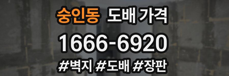 숭인동 도배 가격