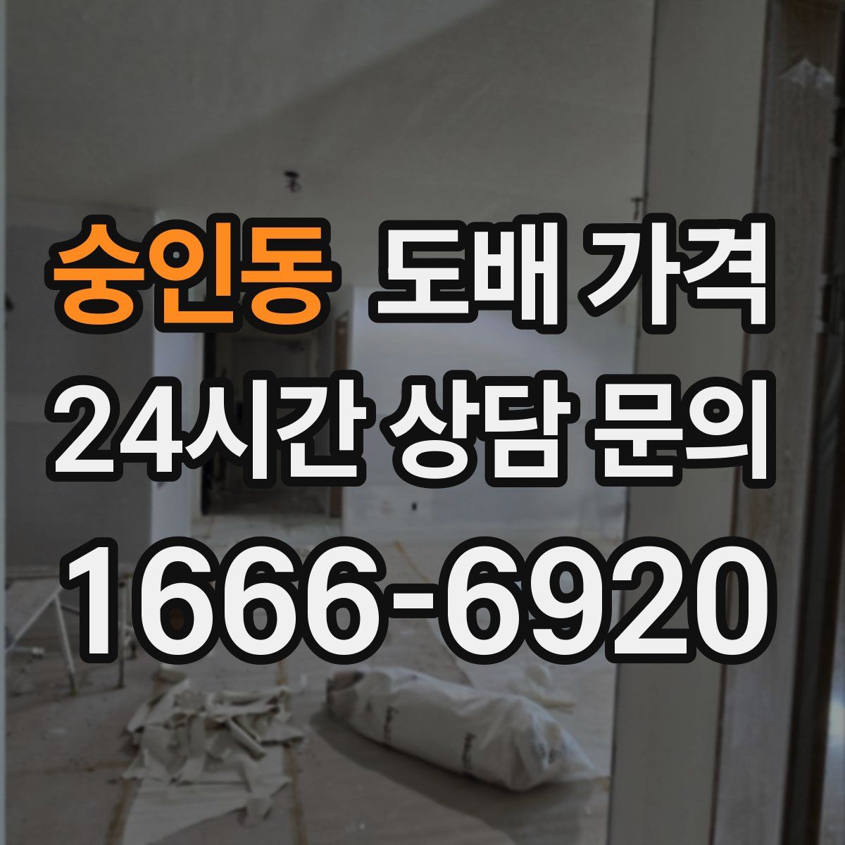 숭인동 도배 가격