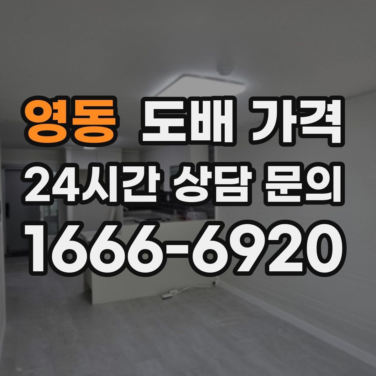 영동 도배 가격 상담에서 확인해야 할 서비스 범위