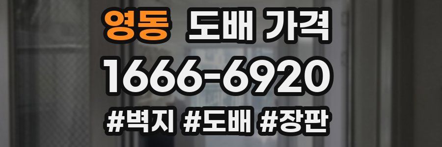 영동 도배 가격