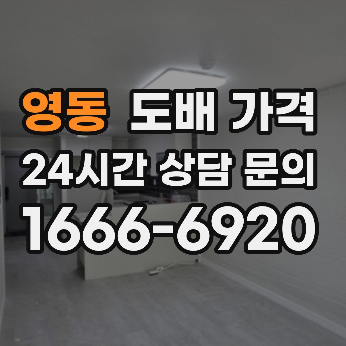 영동 도배 가격