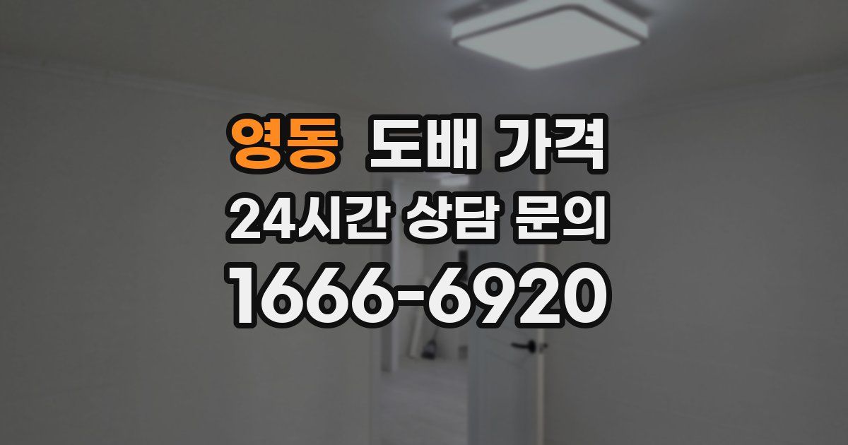 영동 도배 가격
