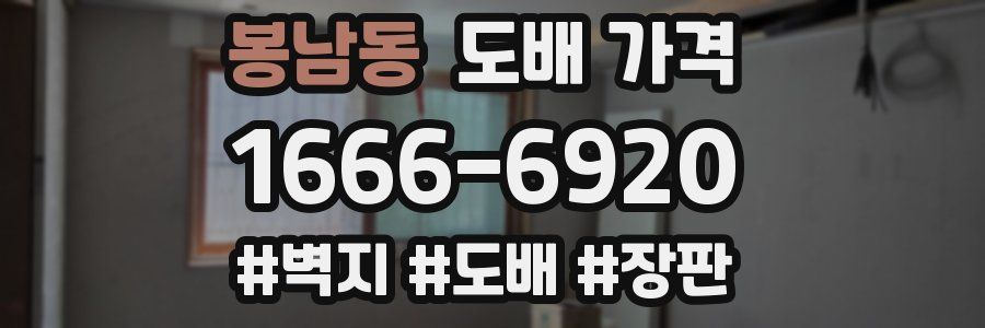 봉남동 도배 가격