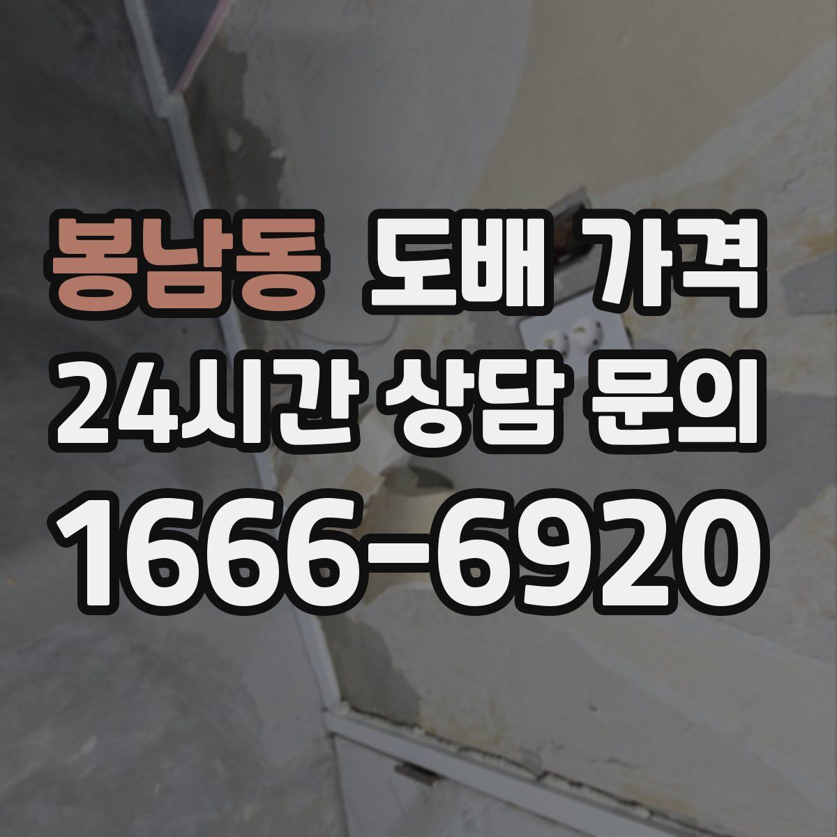 봉남동 도배 가격