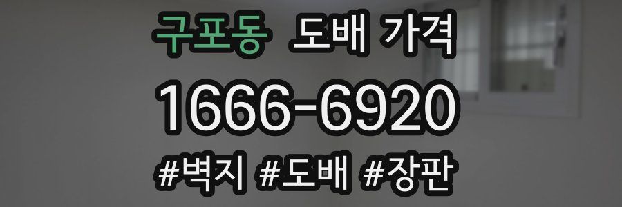 구포동 도배 가격