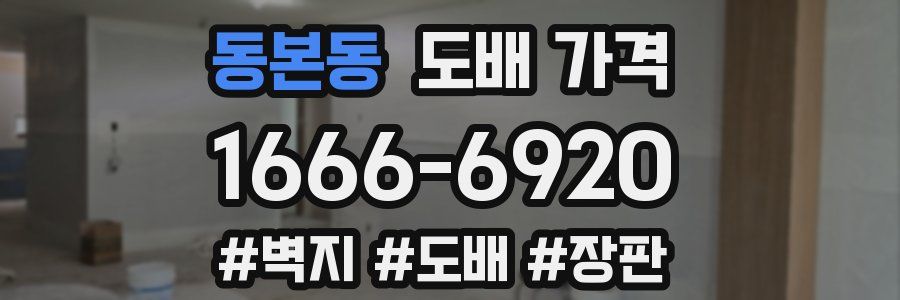 동본동 도배 가격
