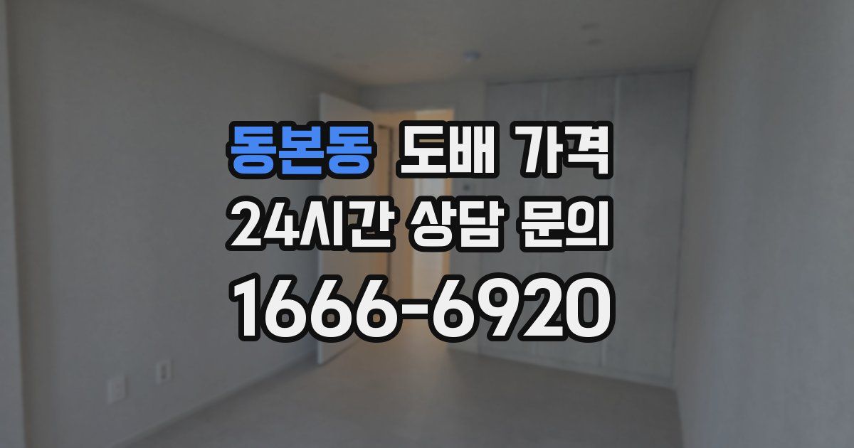 동본동 도배 가격