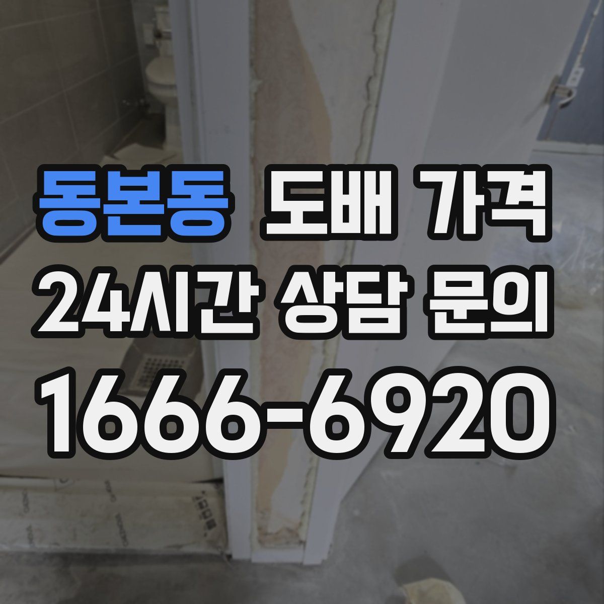 동본동 도배 가격