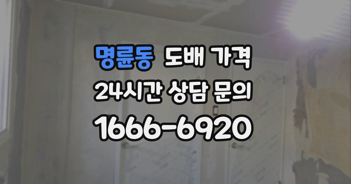 명륜동 도배 가격