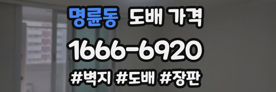 명륜동 도배 가격