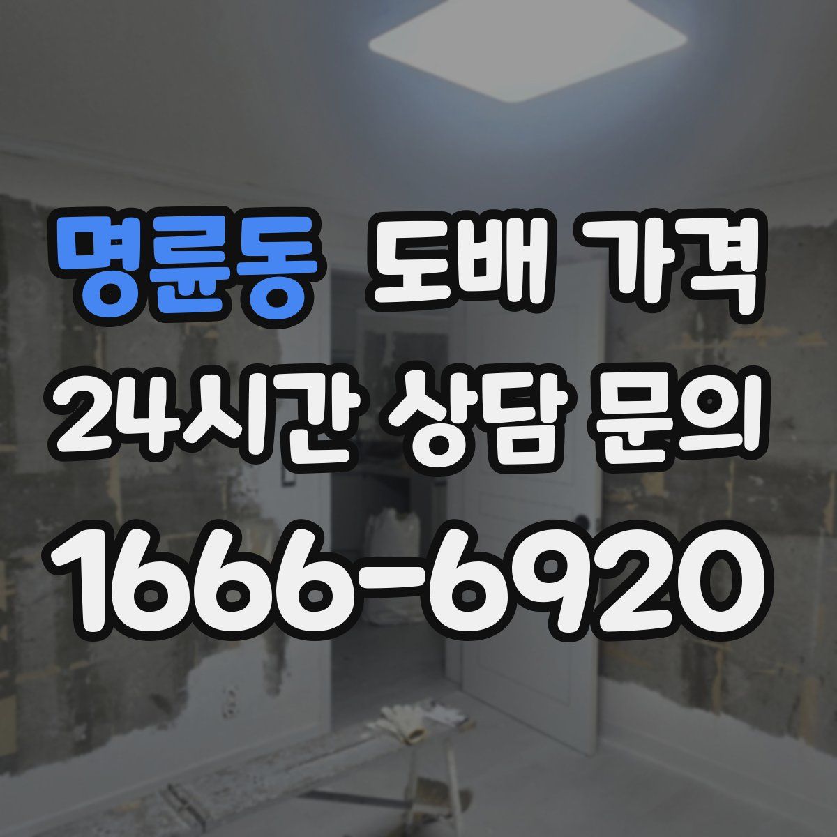 명륜동 도배 가격