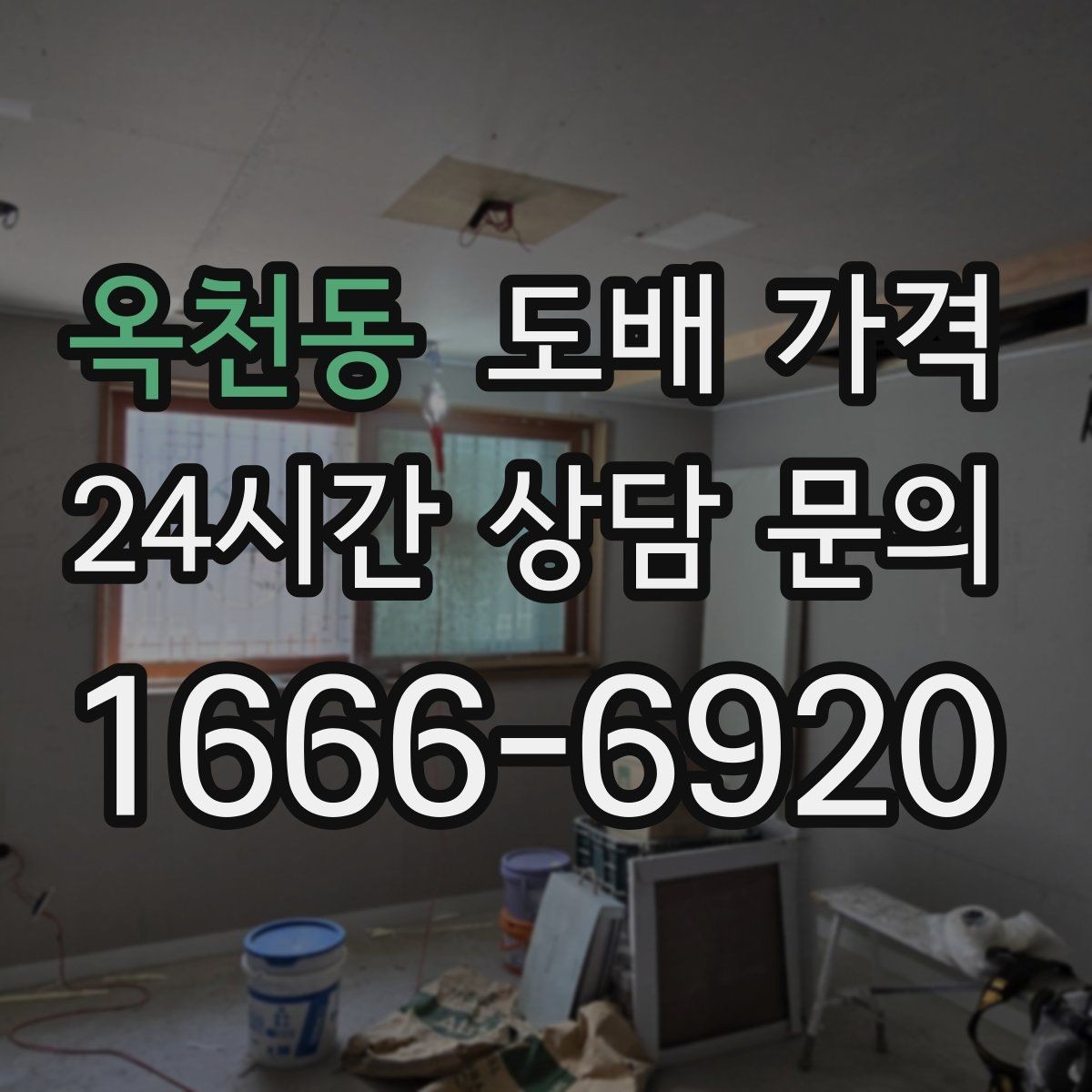 옥천동 도배 가격 확인 시 주의할 계약 조건