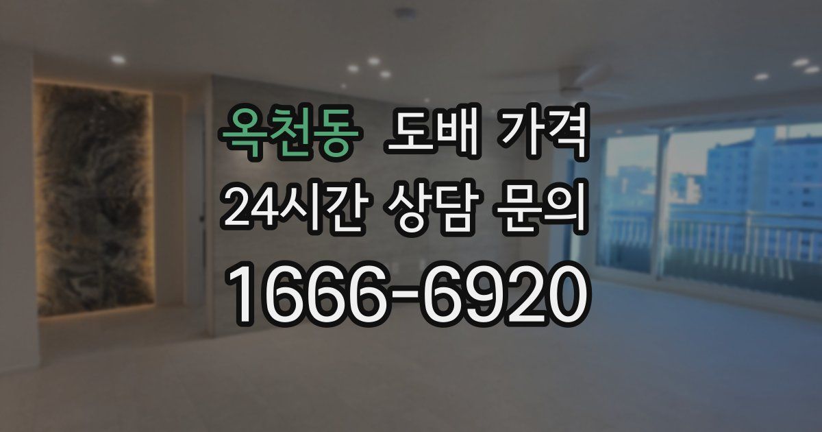 옥천동 도배 가격