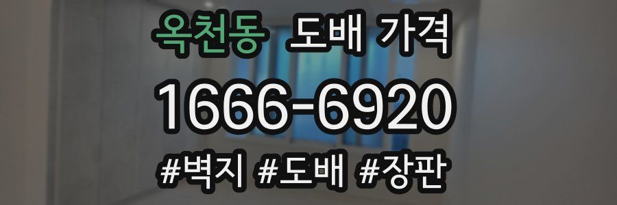 옥천동 도배 가격