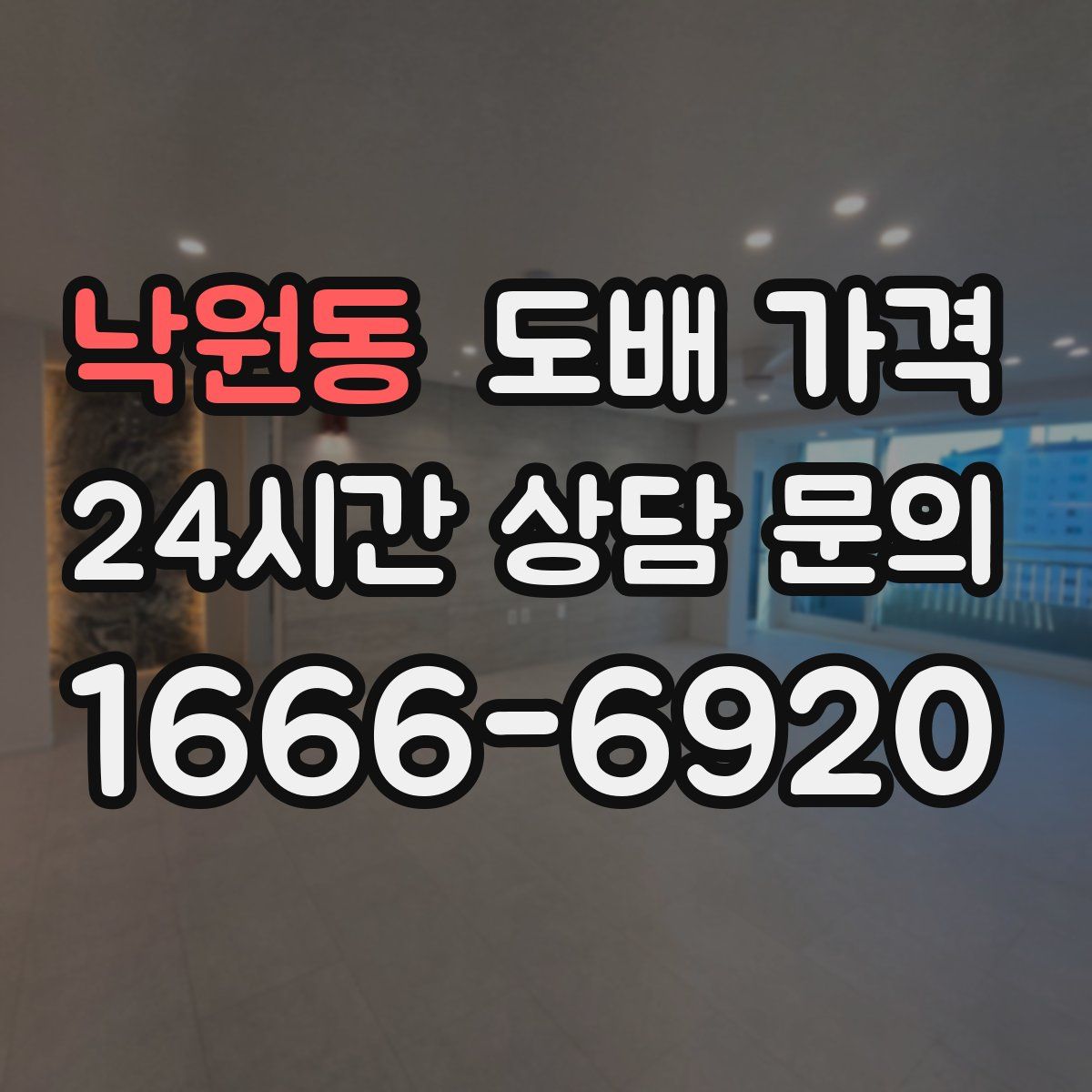 낙원동 도배 가격