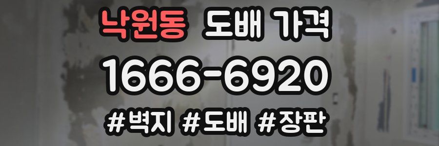 낙원동 도배 가격