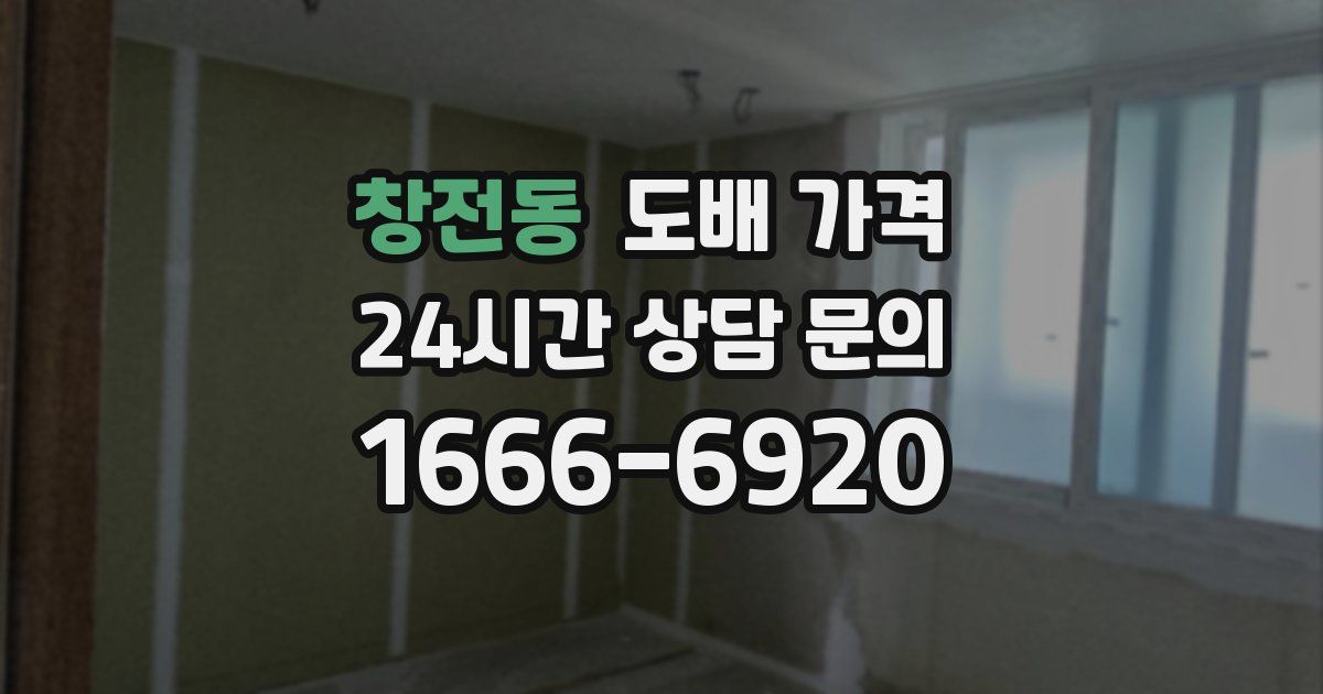 창전동 도배 가격