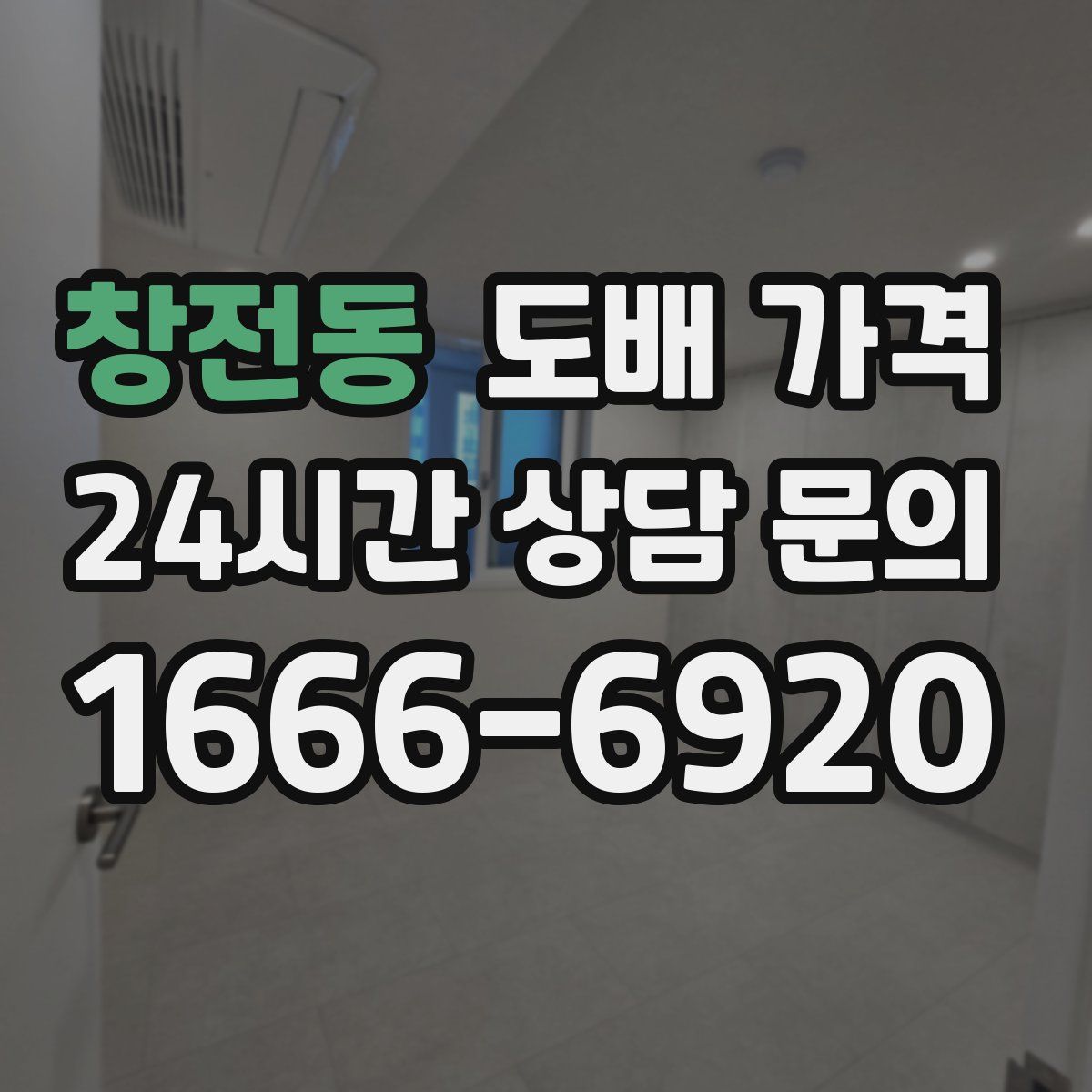 창전동 도배 가격