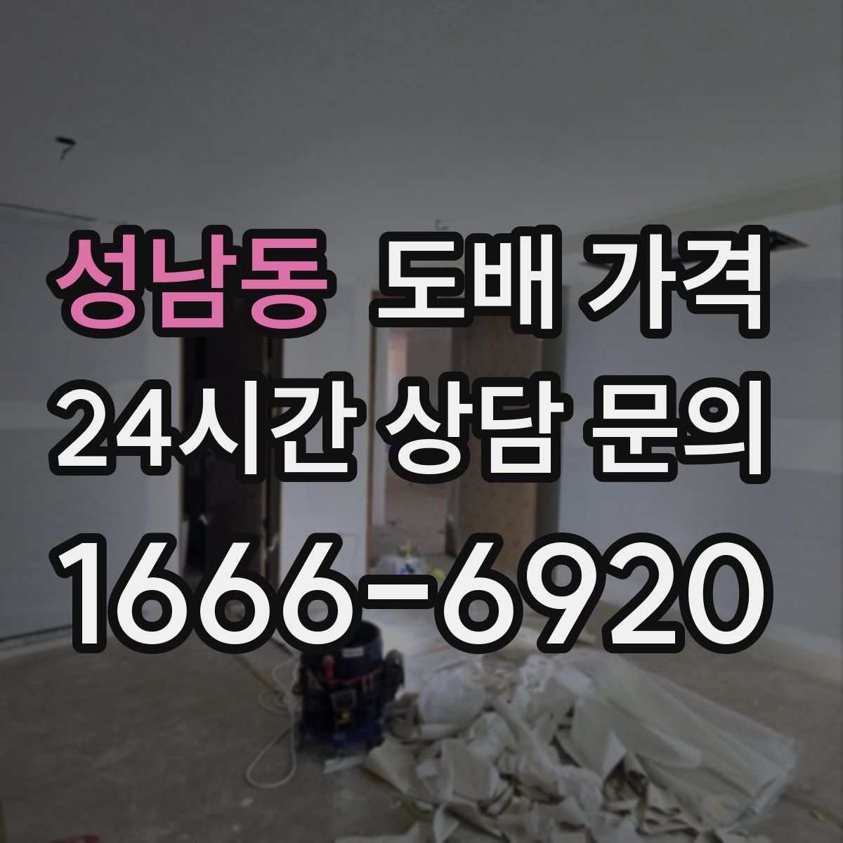 성남동 도배 가격