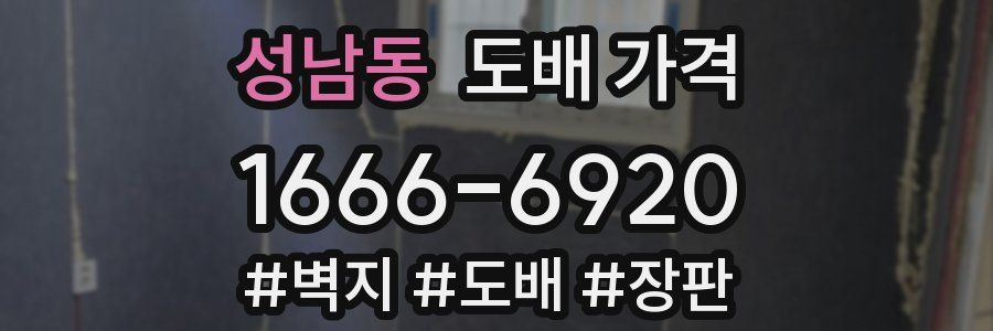 성남동 도배 가격