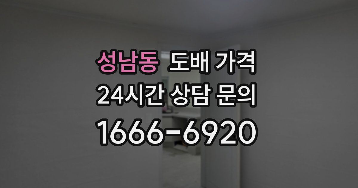 성남동 도배 가격