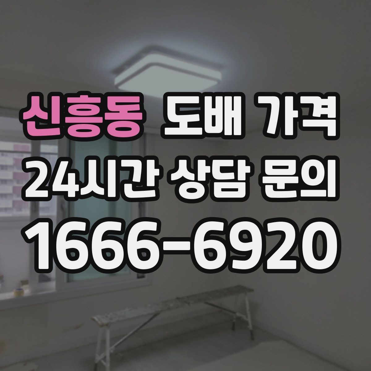 신흥동 도배 가격 상담 시 벽지 샘플을 함께 보는 이유