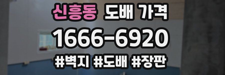 신흥동 도배 가격