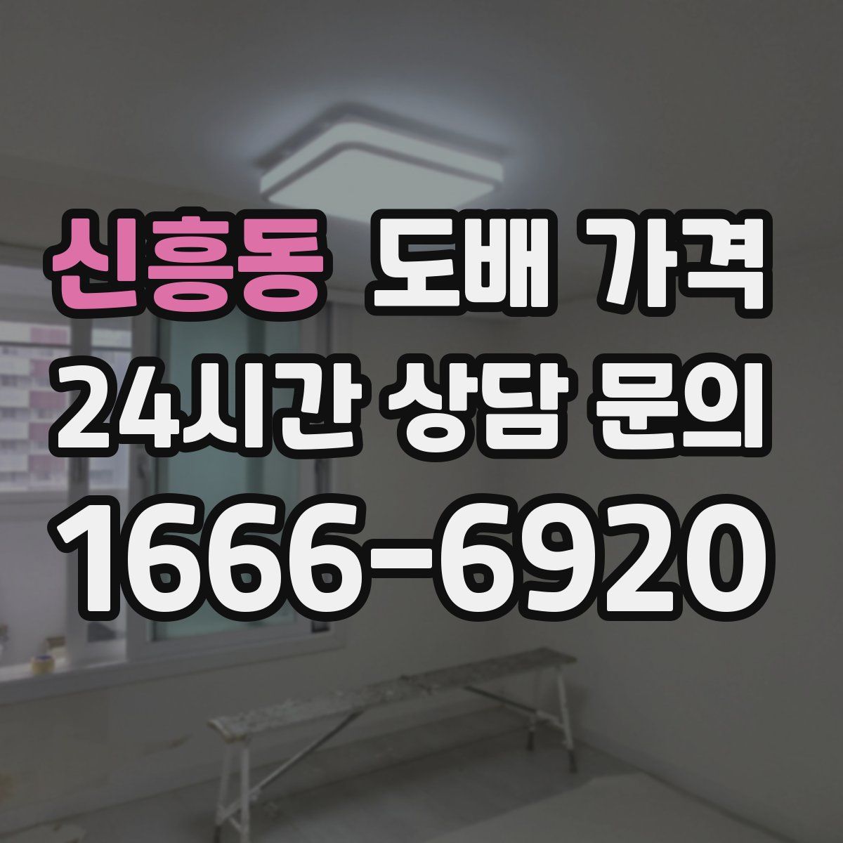 신흥동 도배 가격
