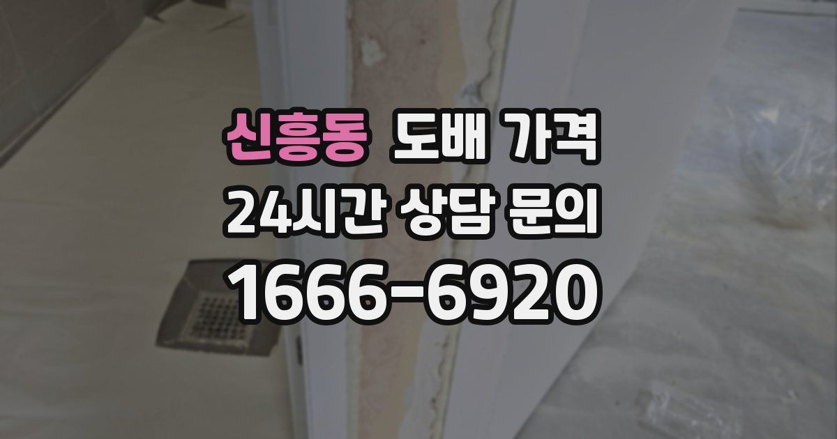 신흥동 도배 가격