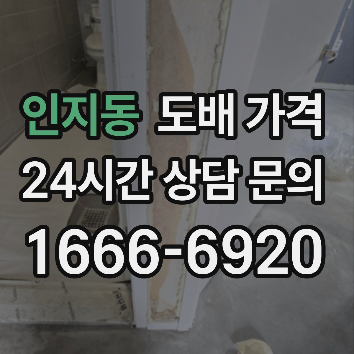 인지동 도배 가격