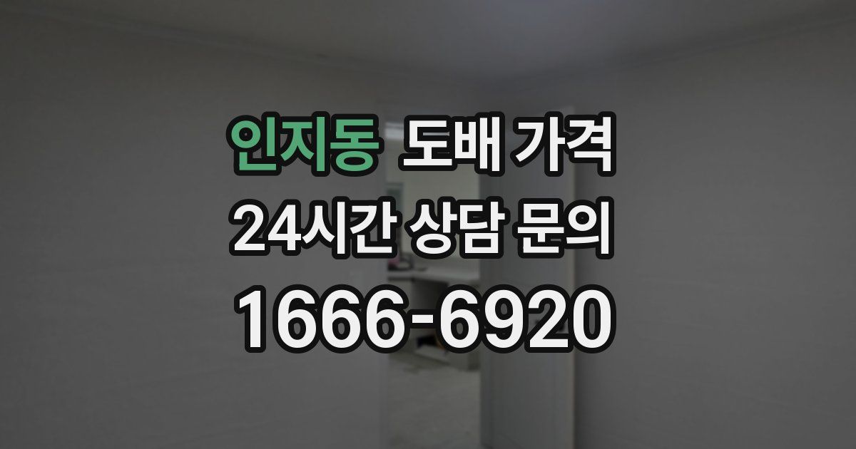 인지동 도배 가격