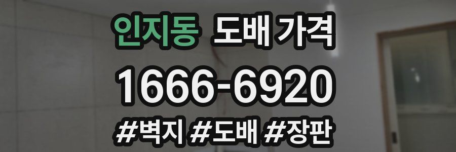 인지동 도배 가격
