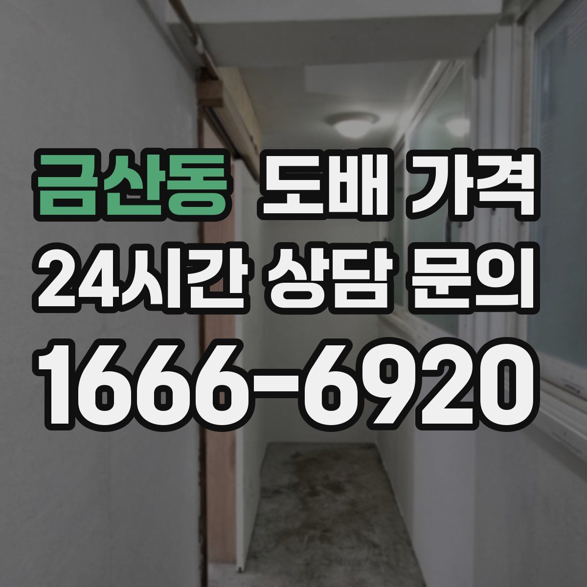 금산동 도배 가격