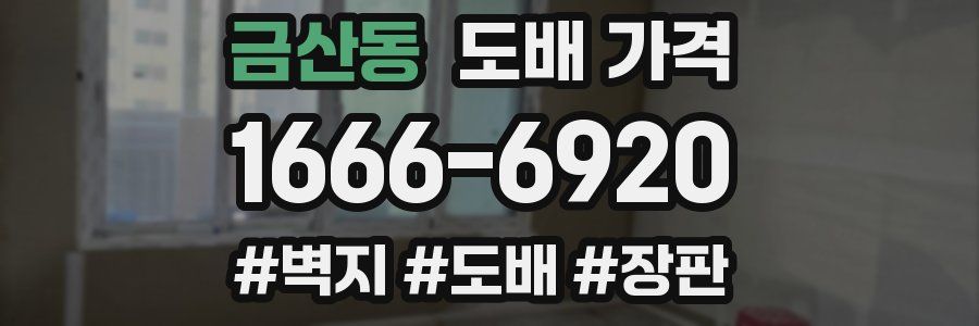 금산동 도배 가격