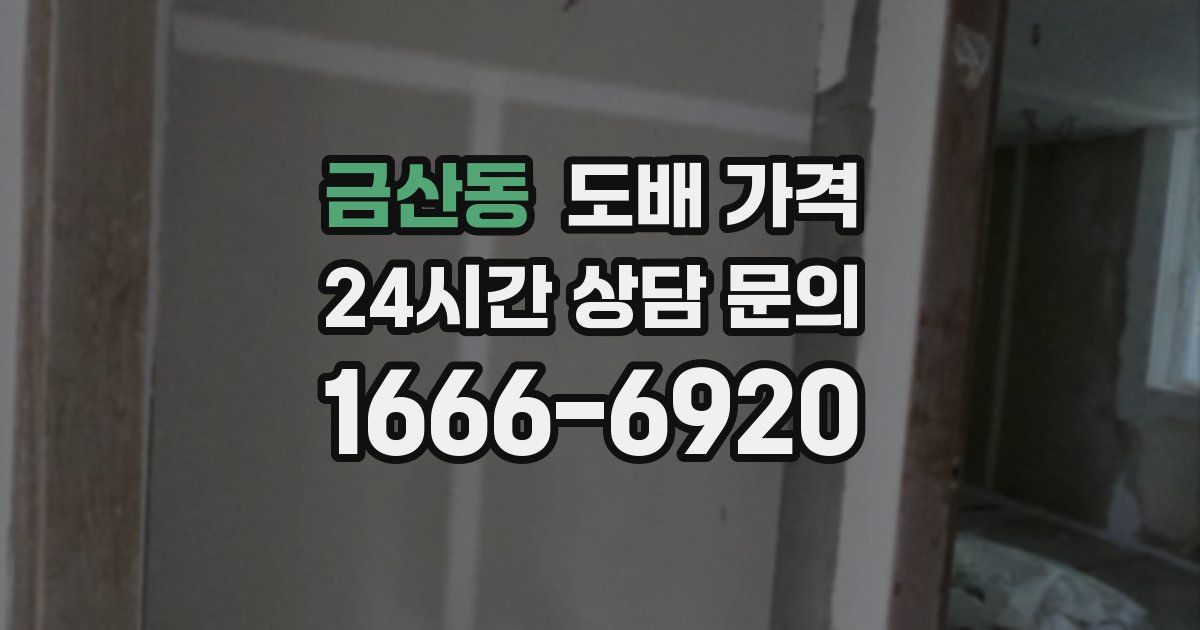 금산동 도배 가격
